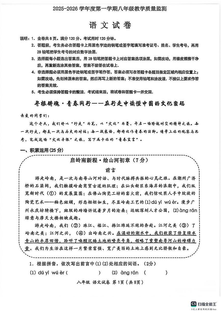 广东省汕头市金平区2025-2026学年八年级上学期期末统考语文试卷第1页
