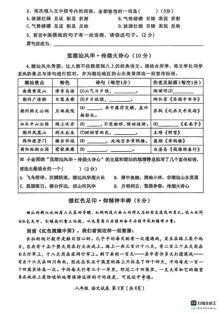 广东省汕头市金平区2025-2026学年八年级上学期期末统考语文试卷第2页
