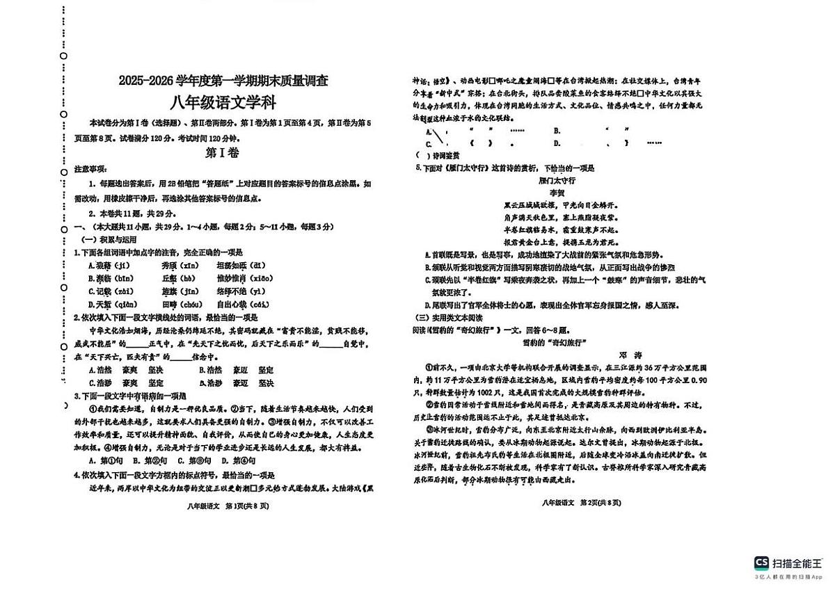 天津市滨海新区2025-2026学年八年级上学期期末考试语文试卷第1页