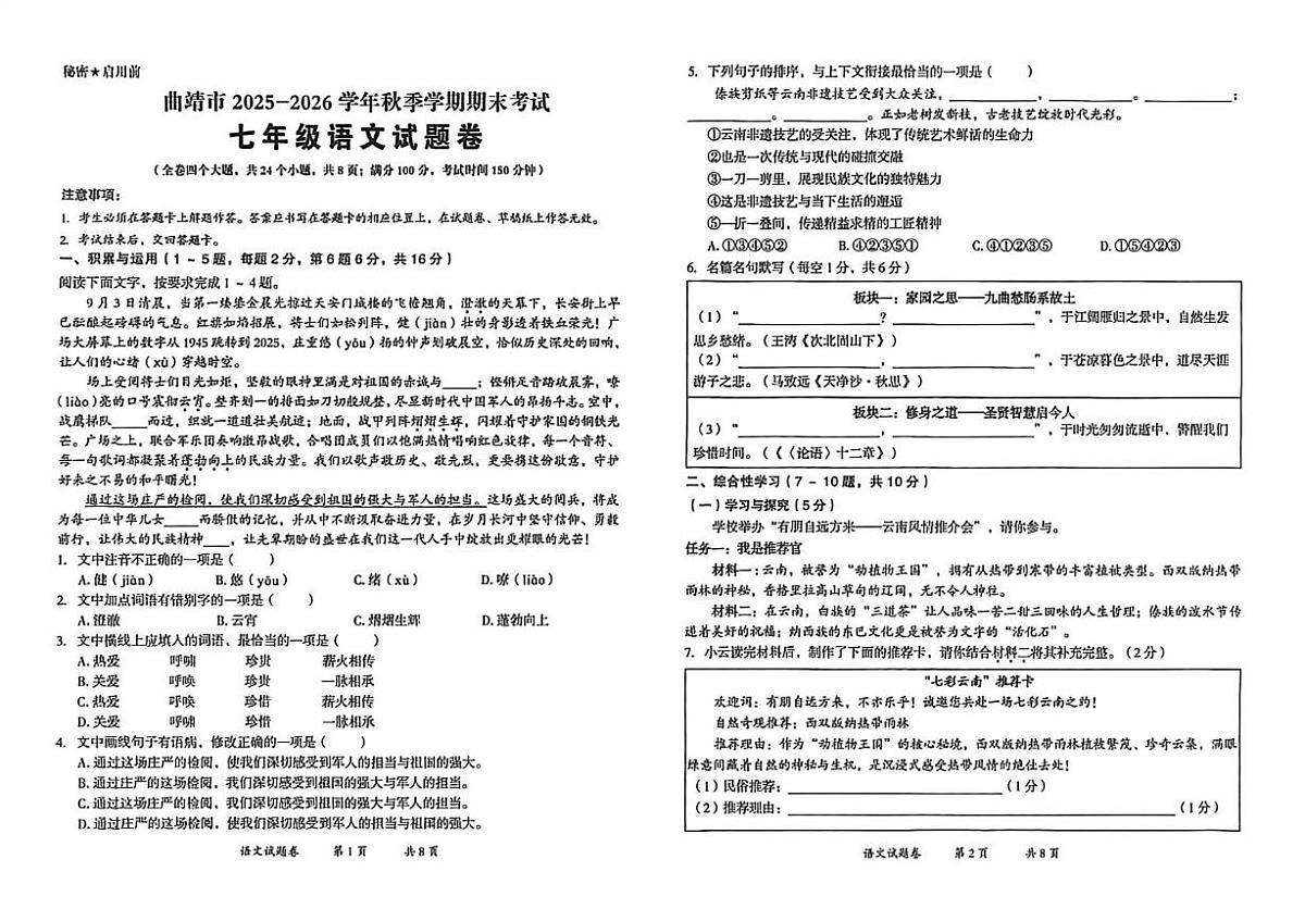 云南省曲靖市2025-2026学年七年级上学期期末考试语文试卷第1页