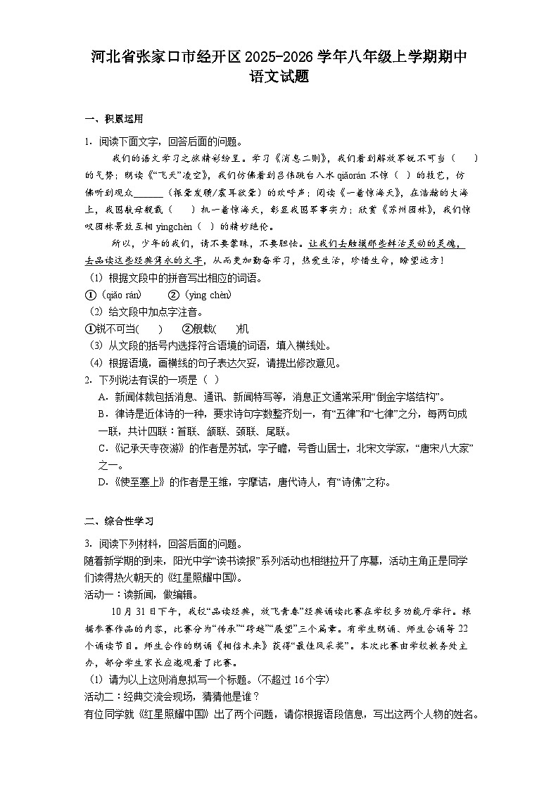 河北省张家口市经开区2025-2026学年八年级上学期期中语文试题（含答案）第1页