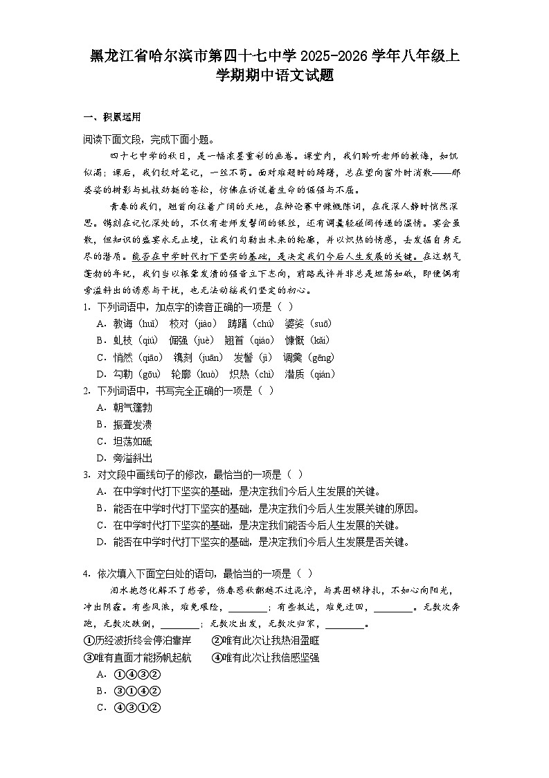黑龙江省哈尔滨市第四十七中学2025-2026学年八年级上学期期中语文试题（含答案）第1页