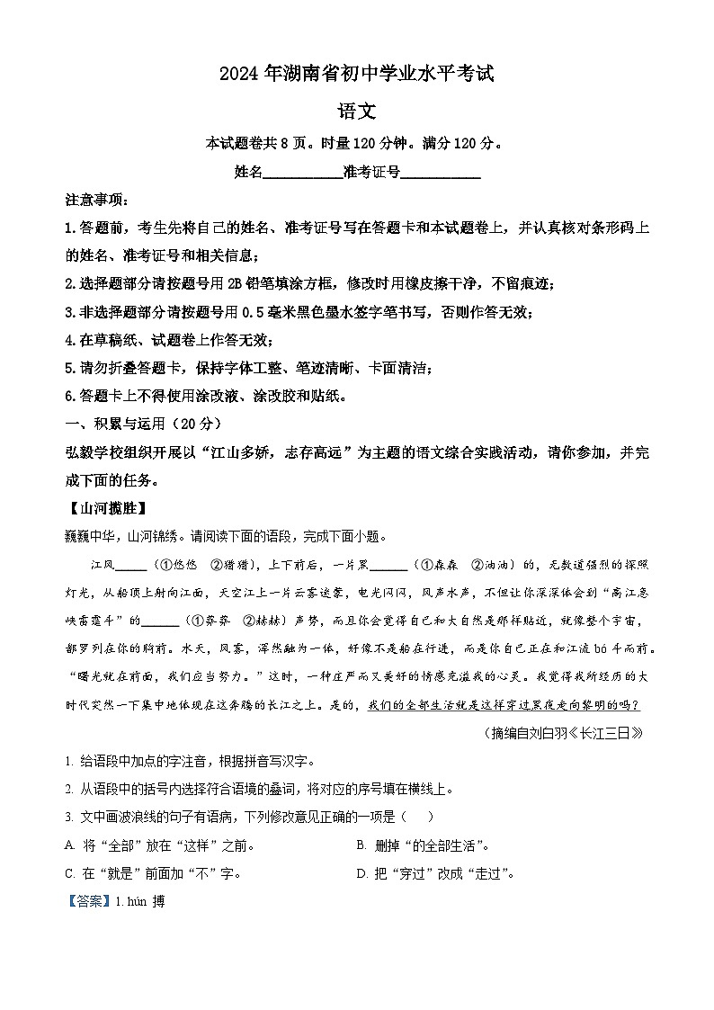 2024年湖南省中考语文试题 （Word版附解析）第1页