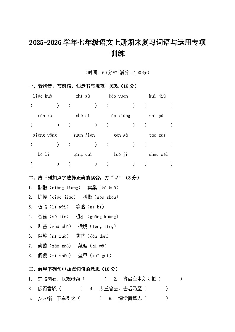 2025-2026学年七年级语文上册期末复习词语与运用专项训练第1页