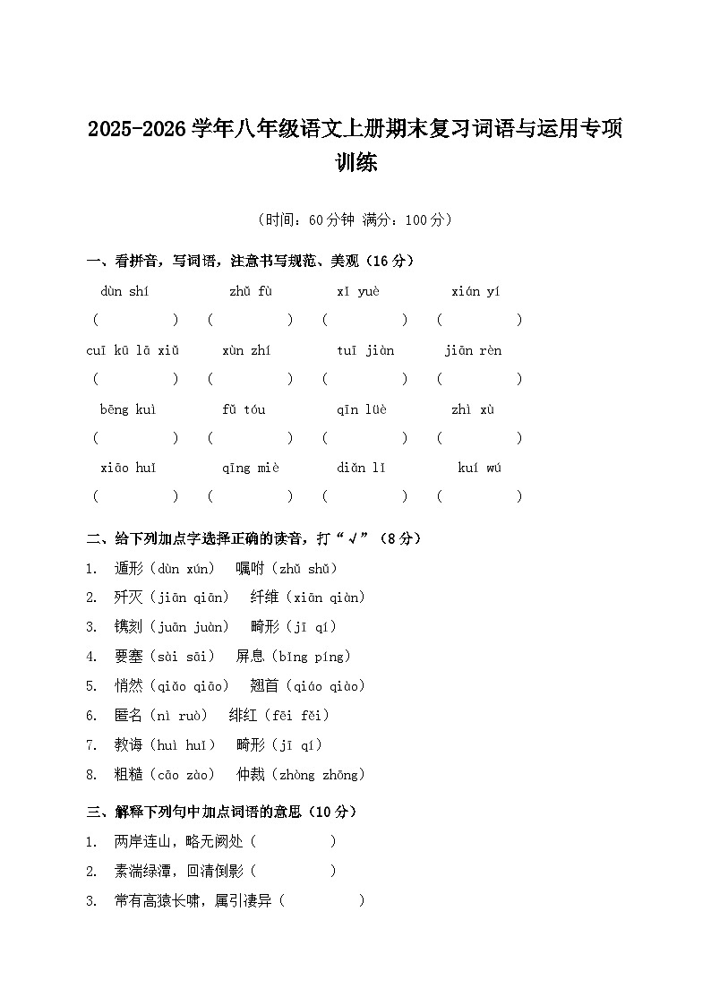 2025-2026学年八年级语文上册期末复习词语与运用专项训练第1页