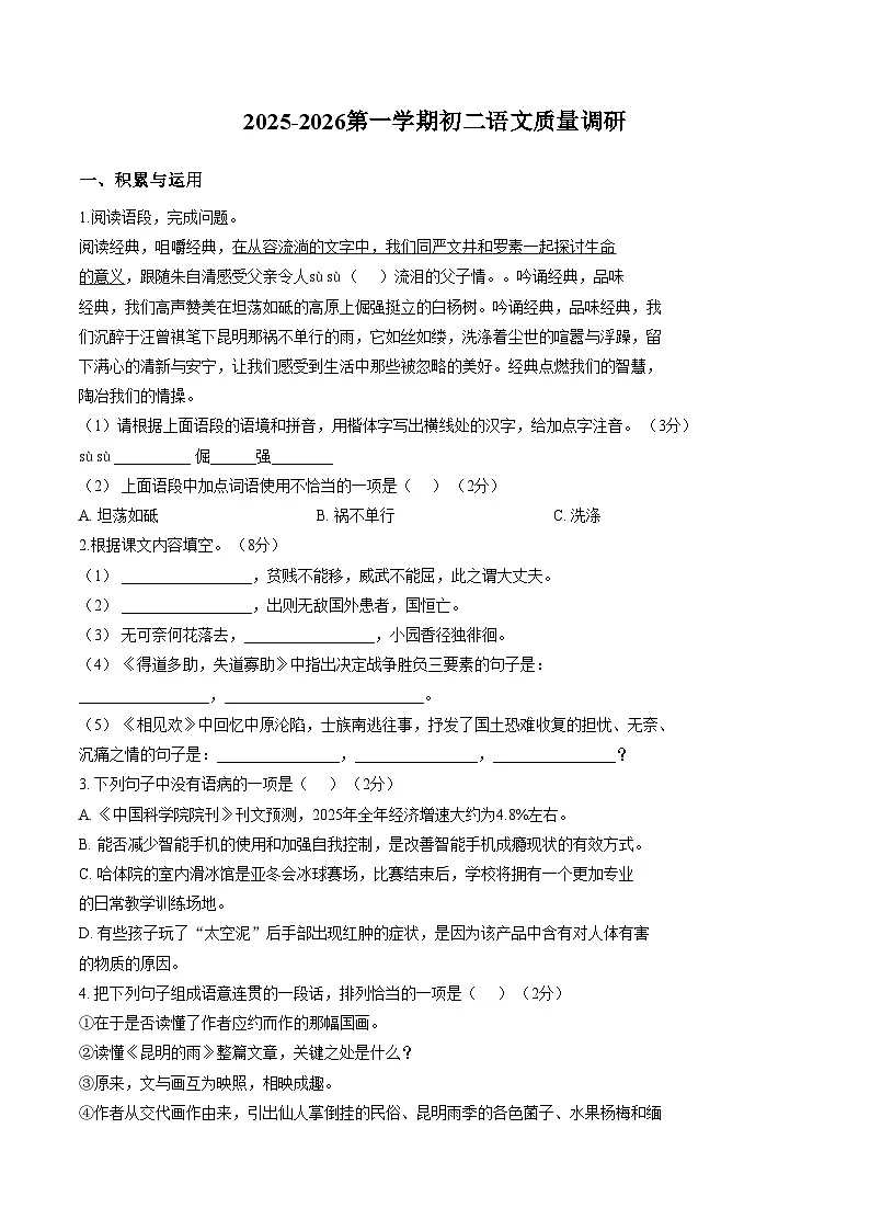 江苏省无锡市江阴市南闸实验学校2025_2026学年八年级上学期1月月考语文试题（文字版，含答案）第1页