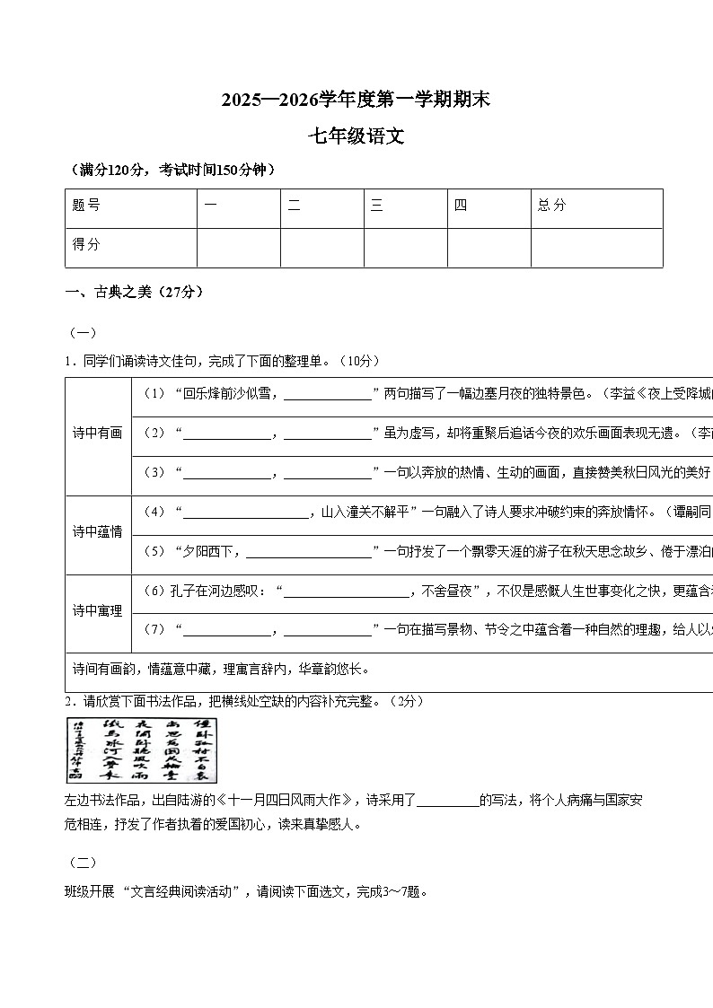 山西省运城市稷山县东方致远双语学校2025_2026学年七年级上学期1月期末考试语文试题（文字版，含答案）第1页