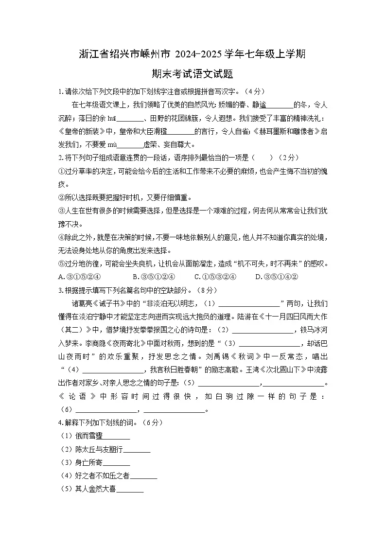 2024-2025学年浙江省绍兴市嵊州市七年级上学期期末考试语文试卷（学生版）第1页