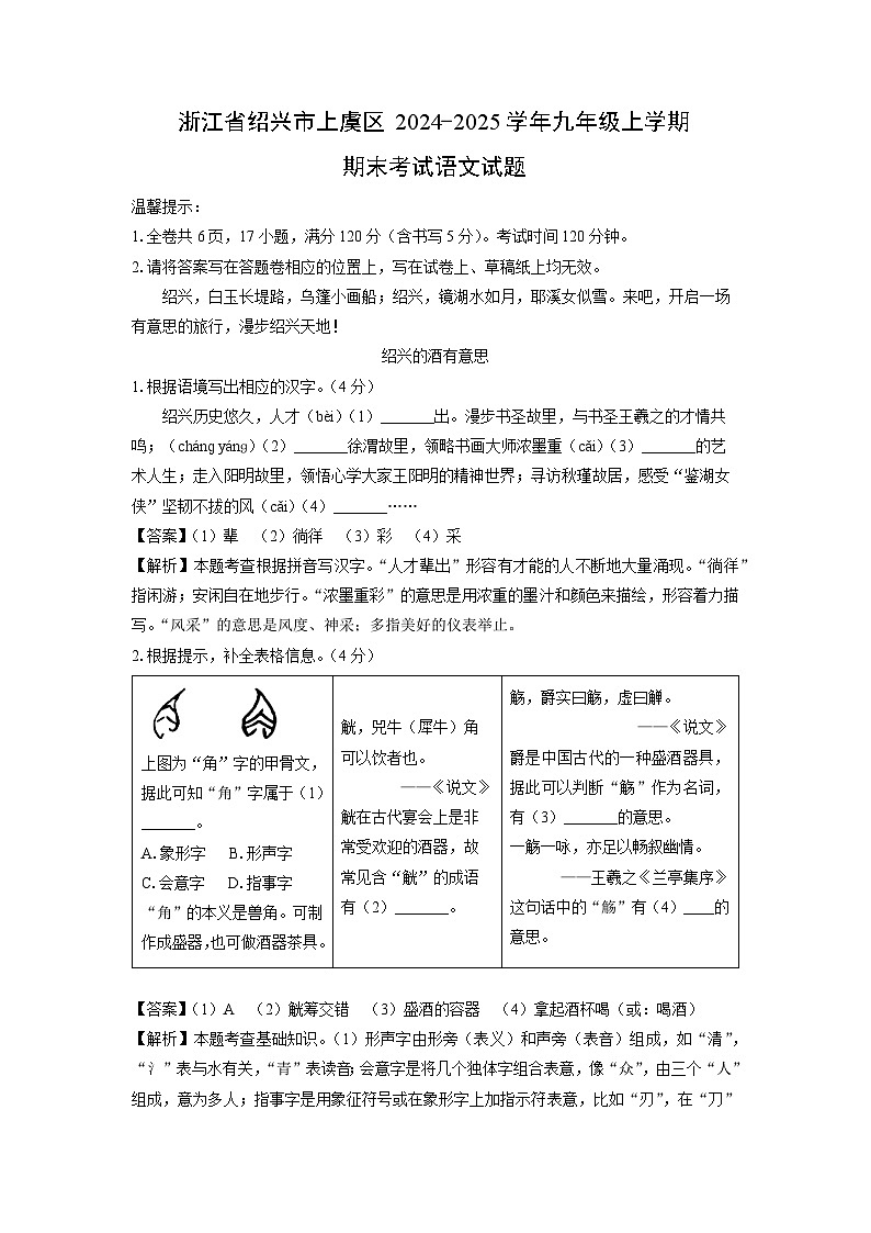 2024-2025学年浙江省绍兴市上虞区九年级上学期期末考试语文试卷（解析版）第1页