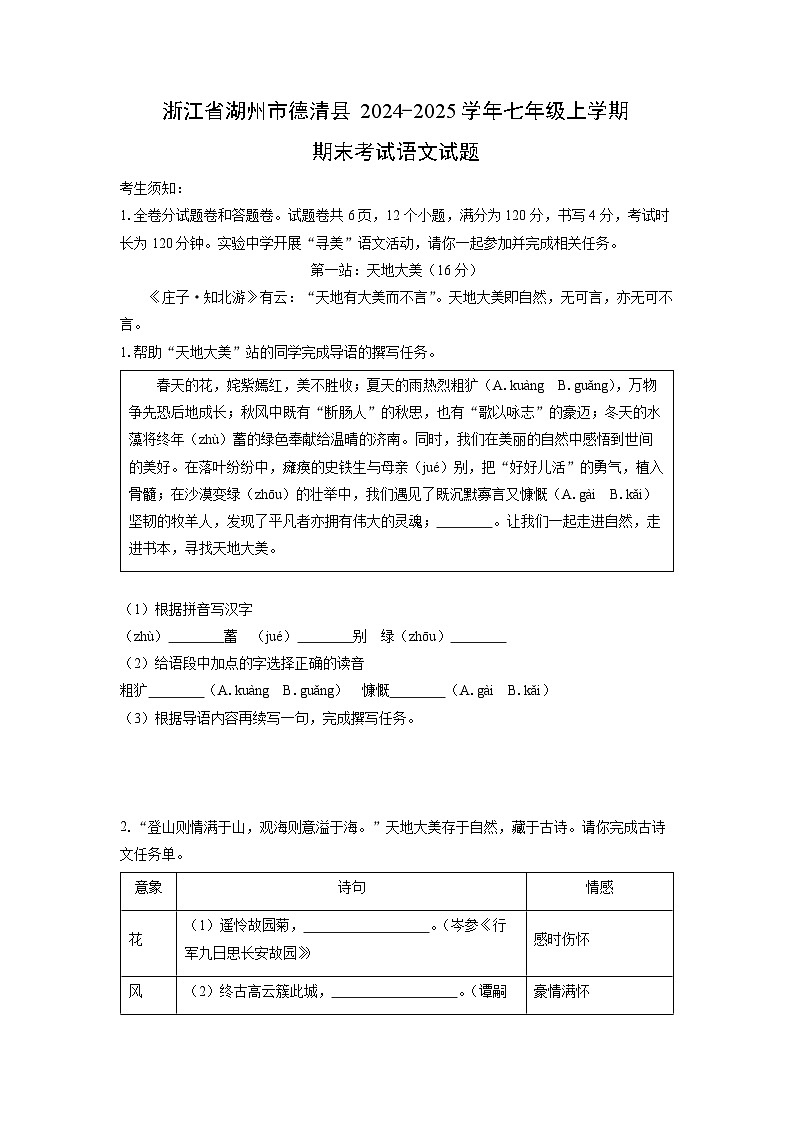 2024-2025学年浙江省湖州市德清县七年级上学期期末考试语文试卷（学生版）第1页