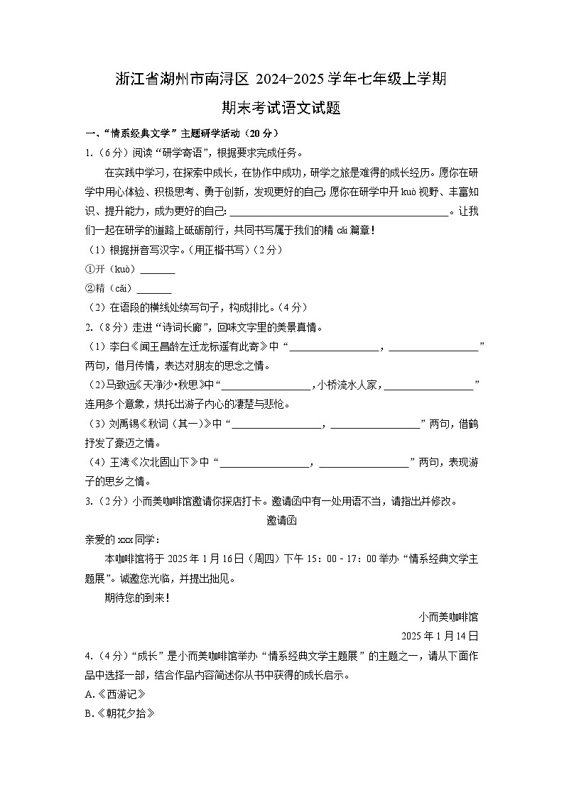 2024-2025学年浙江省湖州市南浔区七年级上学期期末考试语文试卷（学生版）第1页