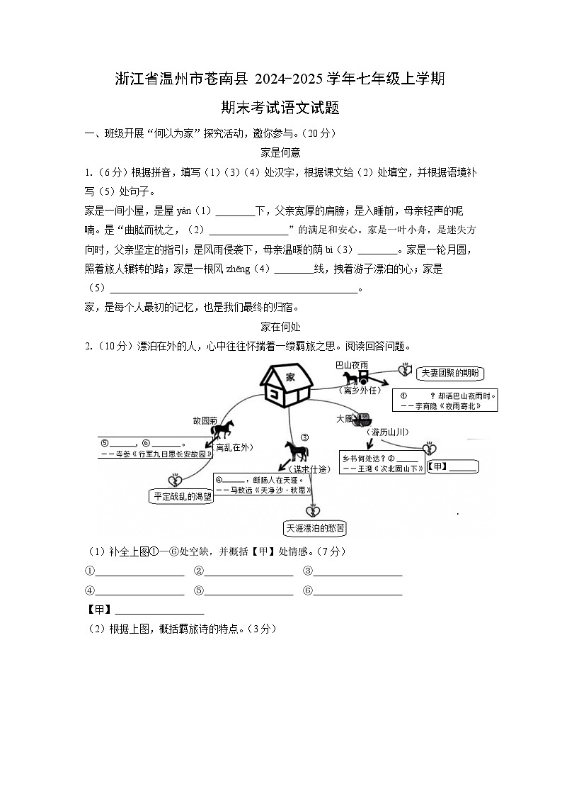 2024-2025学年浙江省温州市苍南县七年级上学期期末考试语文试卷（学生版）第1页