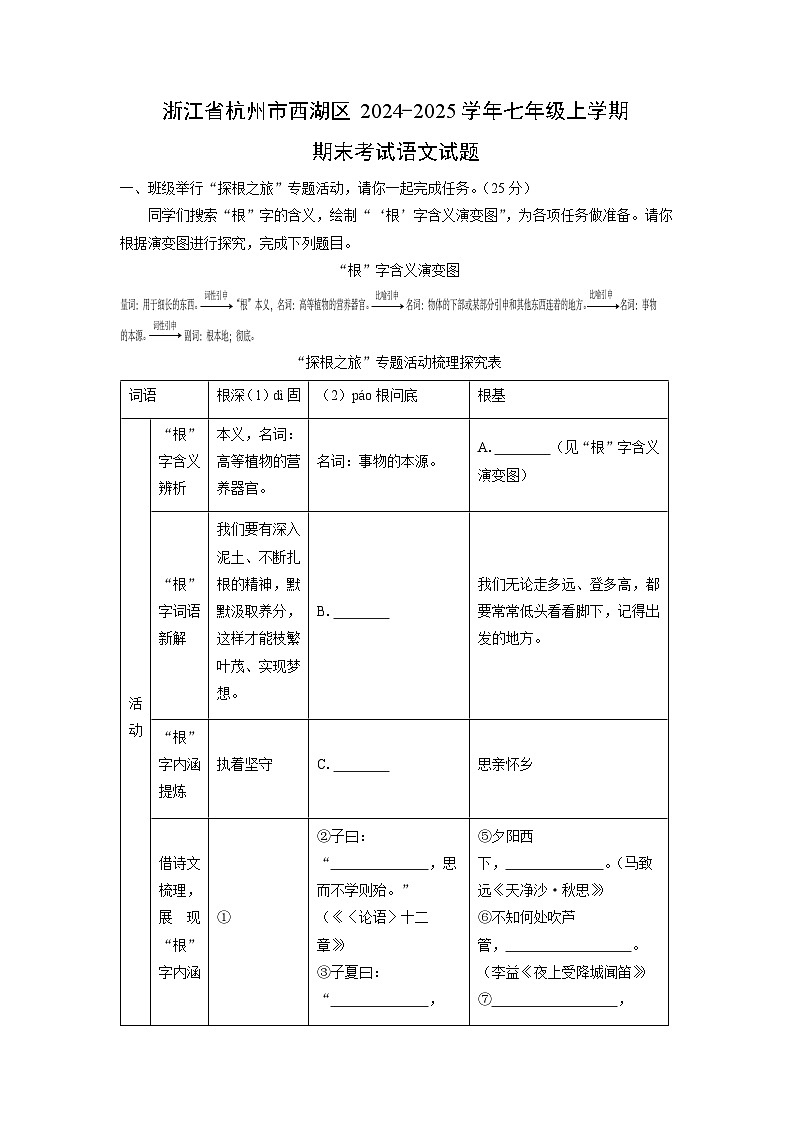 2024-2025学年浙江省杭州市西湖区七年级上学期期末考试语文试卷（学生版）第1页