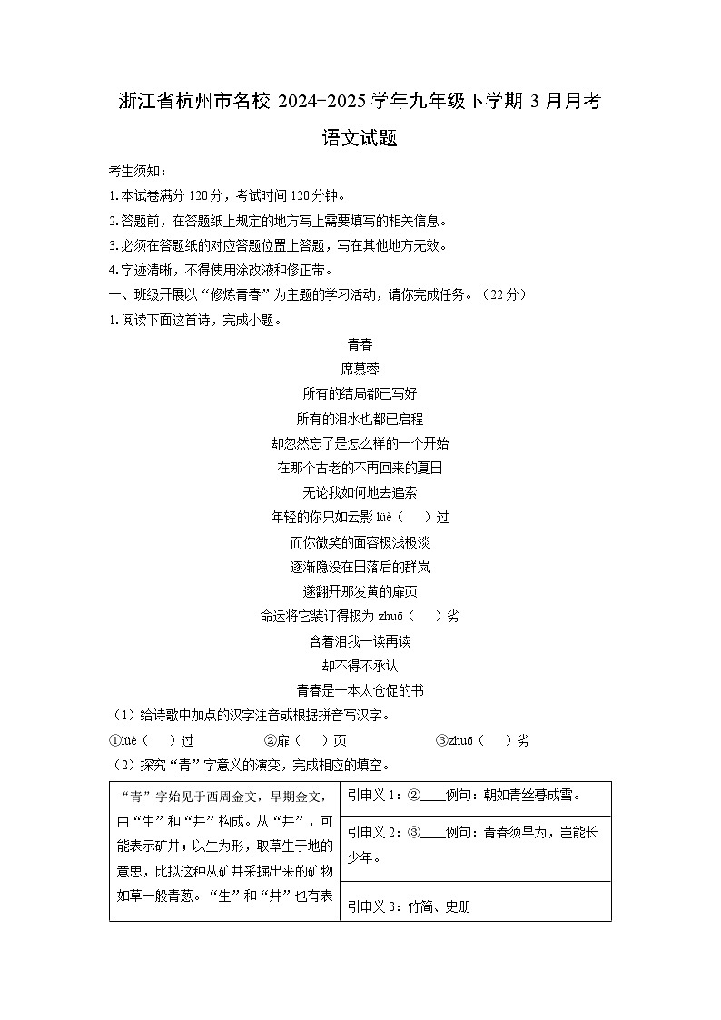 2024-2025学年浙江省杭州市名校九年级下学期3月月考语文试卷（学生版）第1页