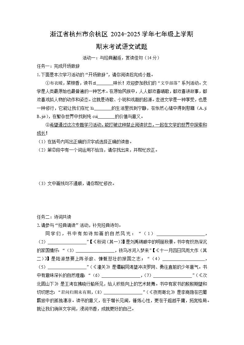 2024-2025学年浙江省杭州市余杭区七年级上学期期末考试语文试卷（学生版）第1页