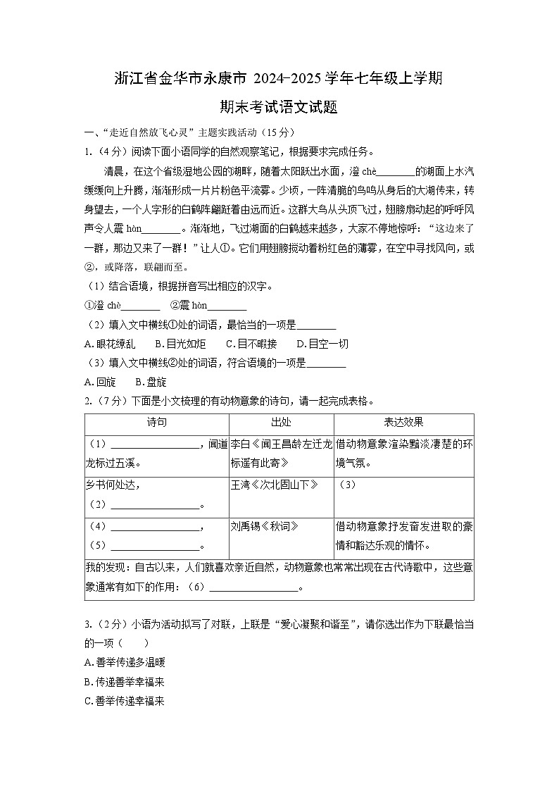 2024-2025学年浙江省金华市永康市七年级上学期期末考试语文试卷（学生版）第1页