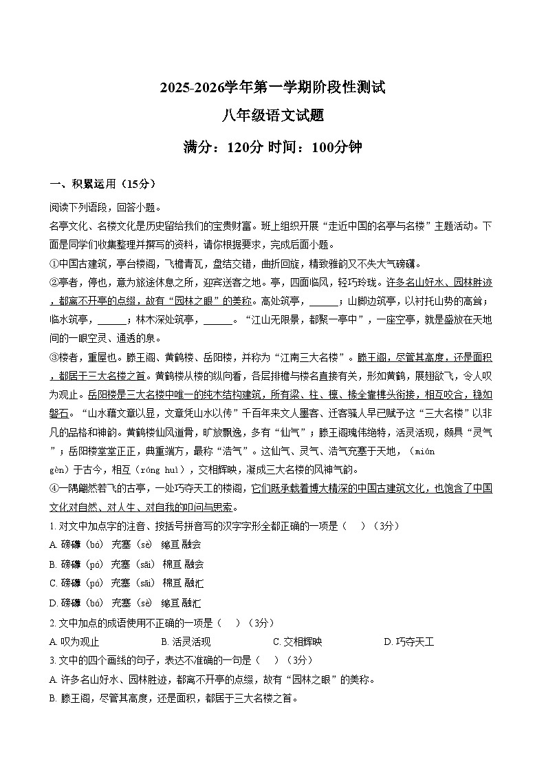 山东省菏泽市第二十二中学2025_2026学年八年级上学期月考语文试卷（文字版，含答案）第1页