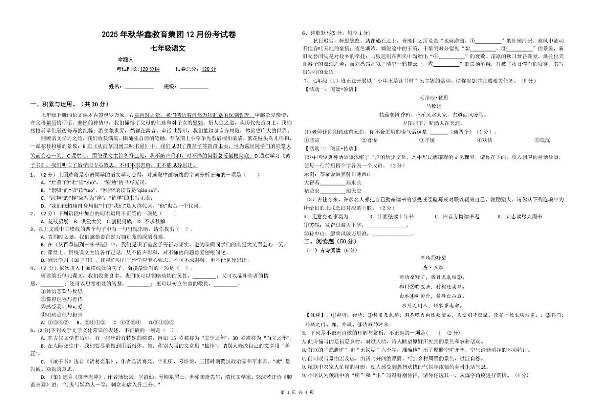 2025-2026学年湖南省花垣县华鑫教育集团七年级上学期12月阶段测试语文试题（有答案）第1页
