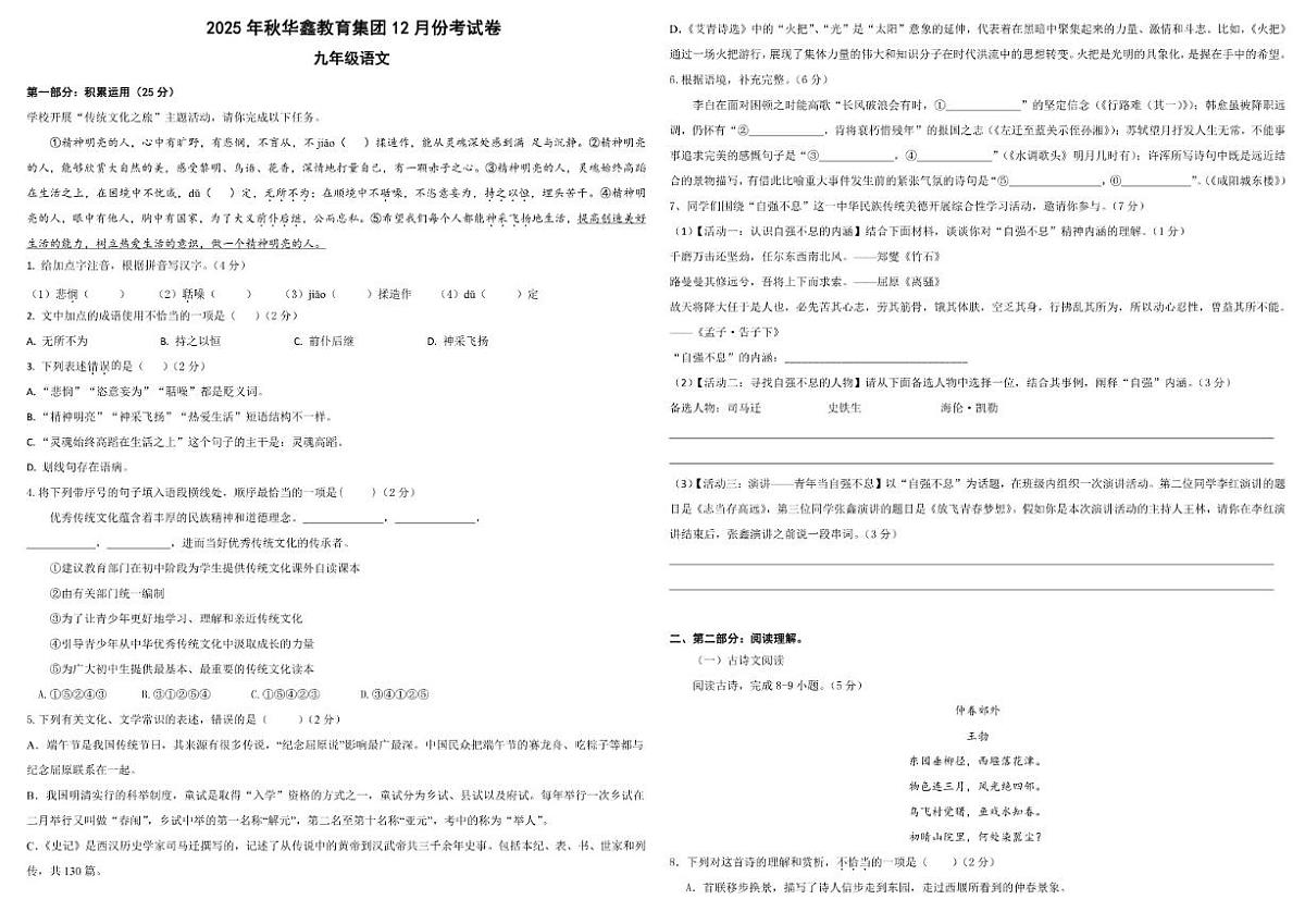 2025-2026学年湖南省花垣县华鑫教育集团九年级上学期12月阶段测试语文试题（有答案）第1页