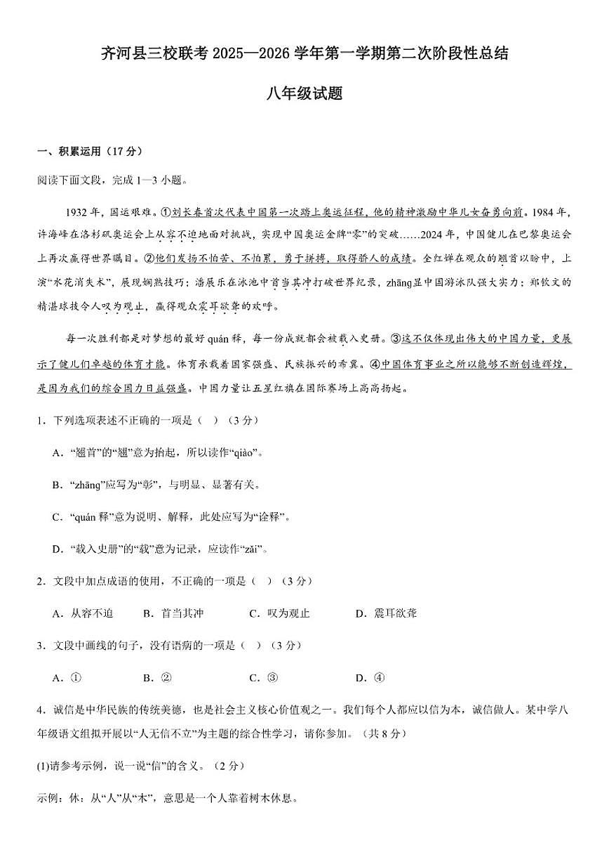 2025-2026学年山东省德州市齐河县三校八年级上学期第二次月考语文试题（有答案）第1页