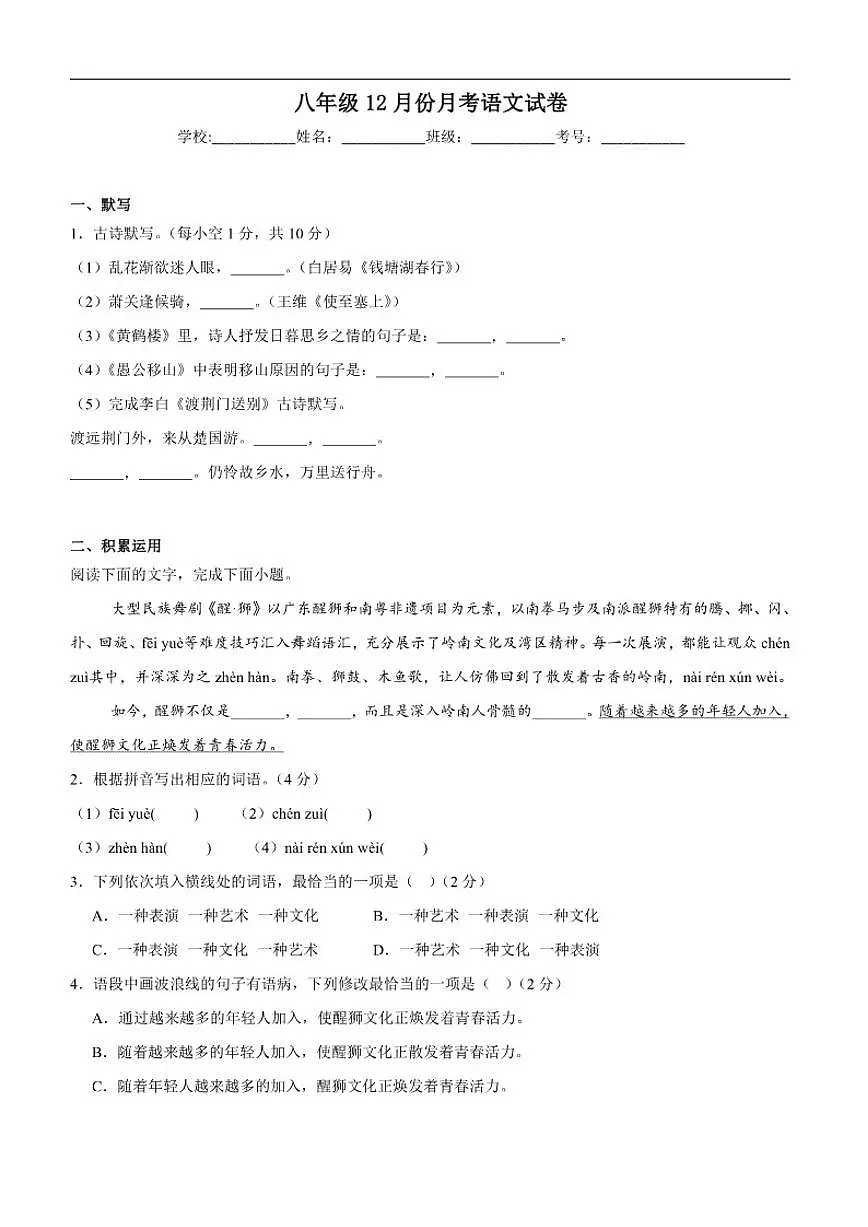 2025-2026学年广东省湛江市雷州市第八中学教育集团八年级上学期12月月考语文试题（有解析）第1页