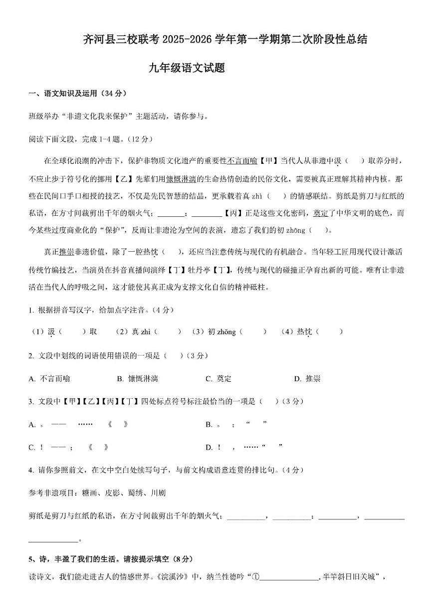 2025-2026学年山东省德州市齐河县三校九年级上学期第二次月考语文试题（有答案）第1页
