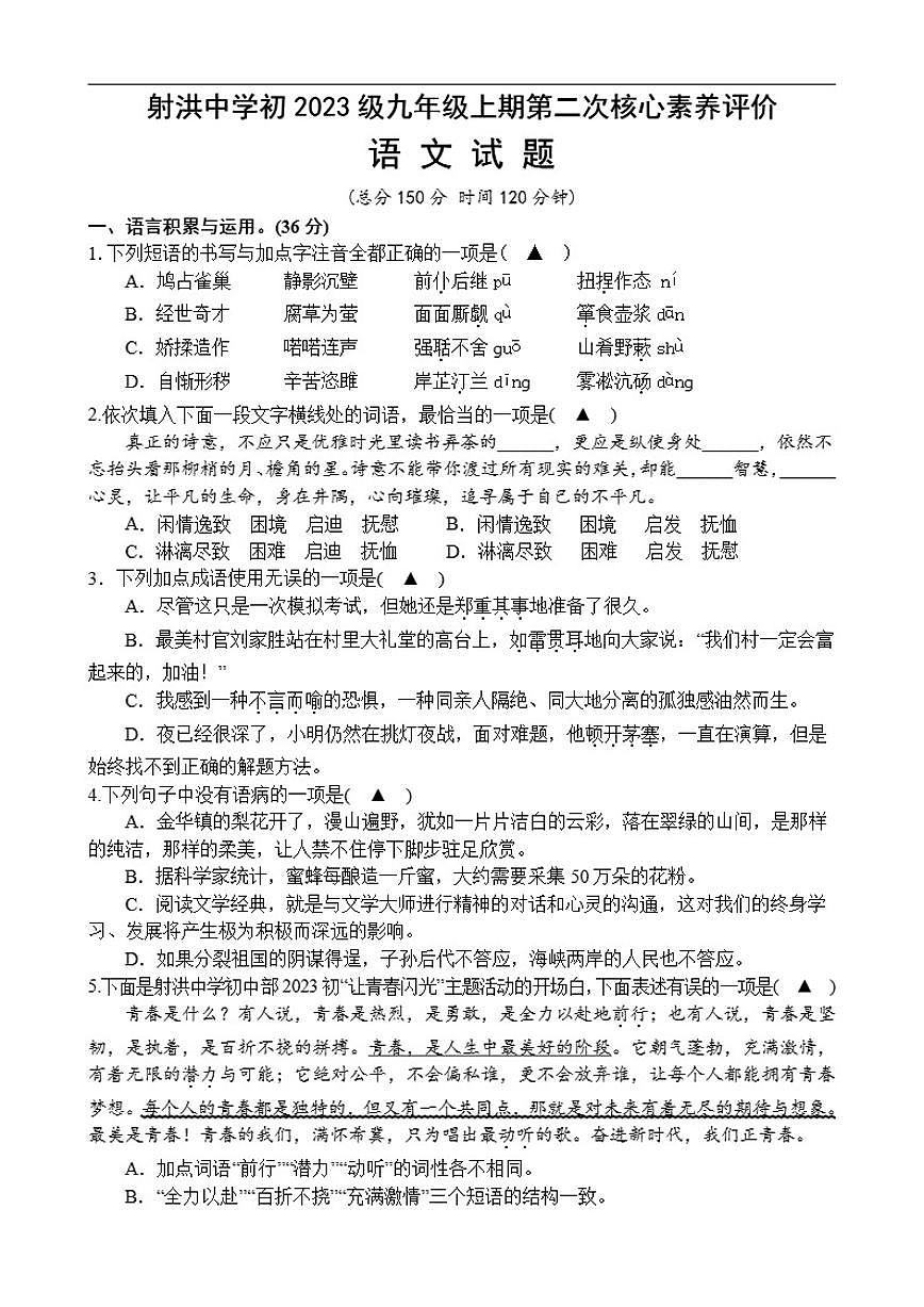 2025-2026学年四川省遂宁市射洪市四川省射洪中学校九年级上学期1月月考语文试题（有答案）第1页