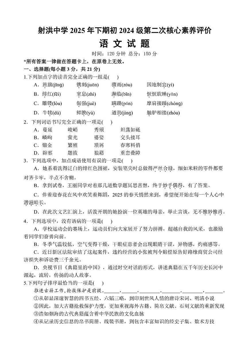 2025-2026学年四川省遂宁市射洪市四川省射洪中学校八年级上学期1月月考语文试题（有答案）第1页
