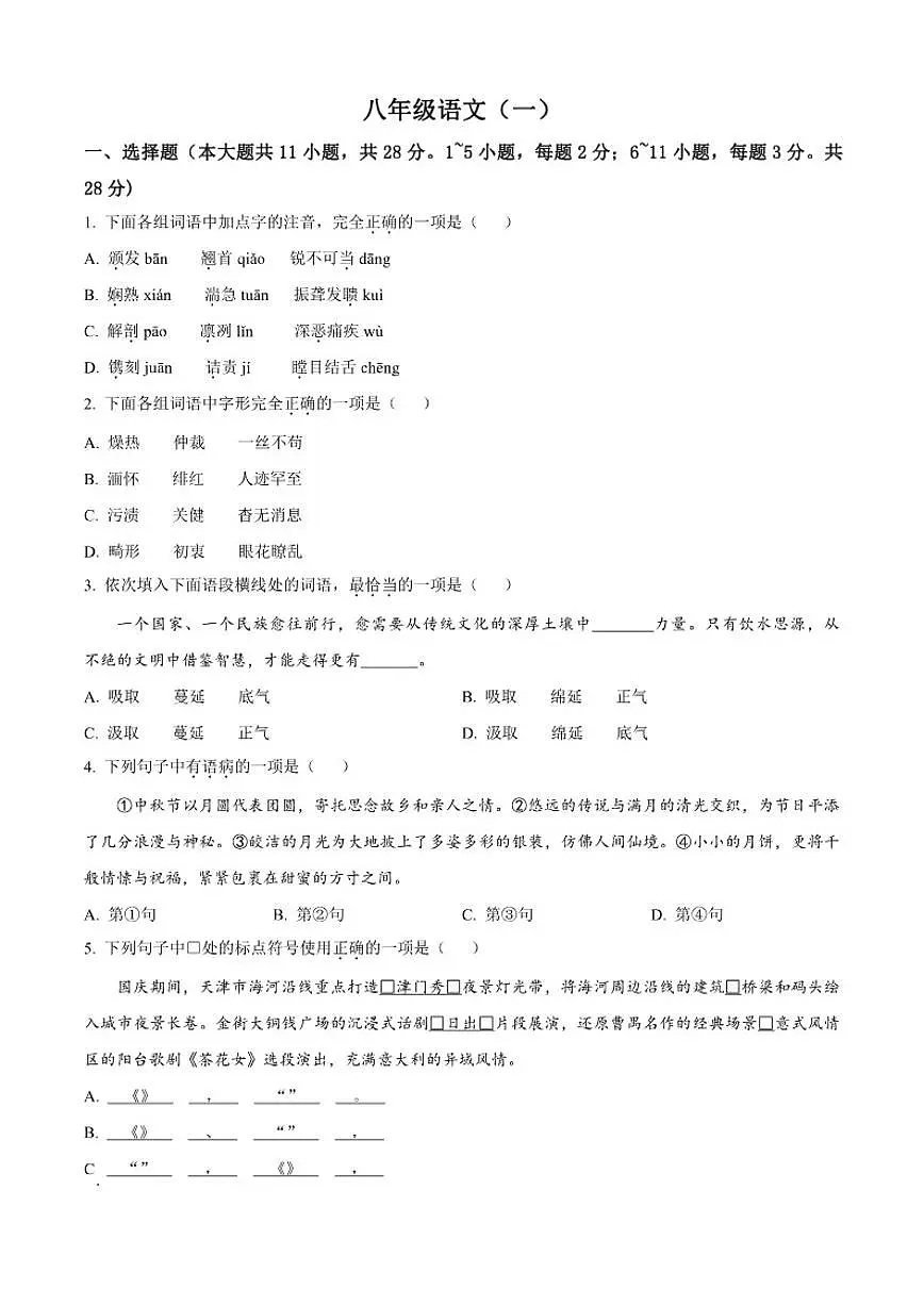 2025-2026学年天津市河西区八年级上学期期中语文试题（有答案）第1页