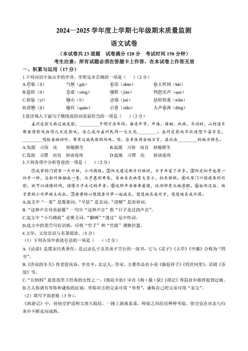 2024-2025学年辽宁省营口市七年级上学期期末语文试题（有答案）第1页