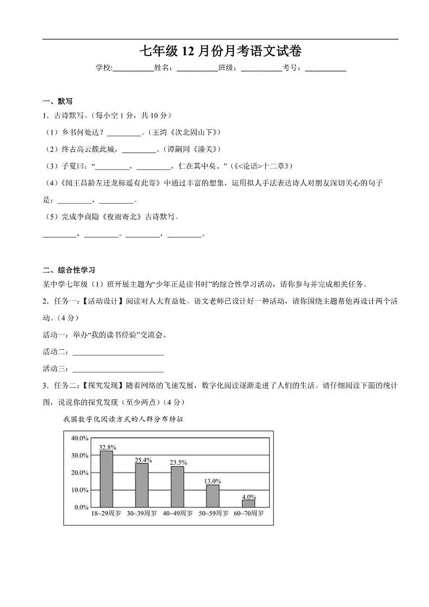 2025-2026学年广东省雷州市第八中学教育集团七年级上学期12月月考语文试题（有解析）第1页
