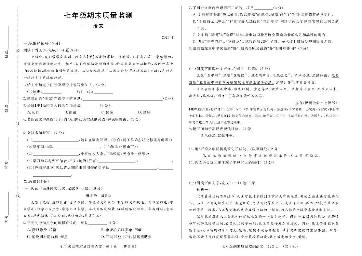 2025-2026学年吉林省长春市宽城区七年级上学期1月期末考试语文试题（有答案）第1页