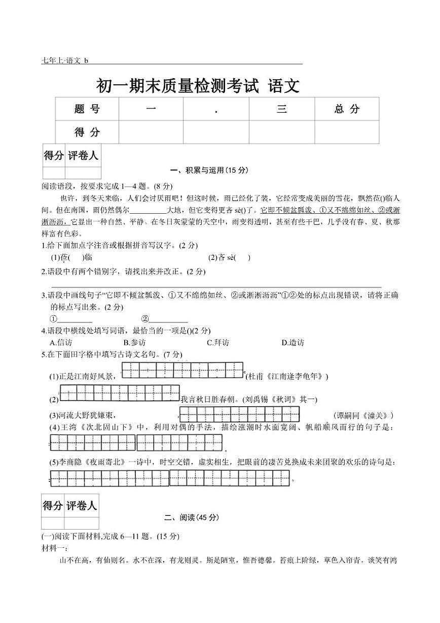 2025-2026年吉林市第五中学七年级上学期12月期末考试语文试卷（有答案）第1页