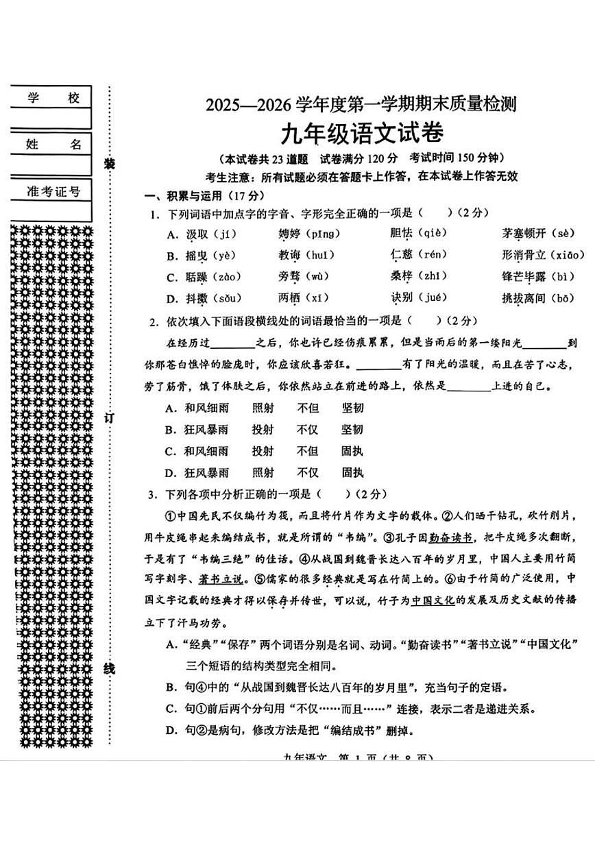 2026届辽宁省鞍山市铁东区九年级上学期1月期末考试语文试卷（有答案）第1页