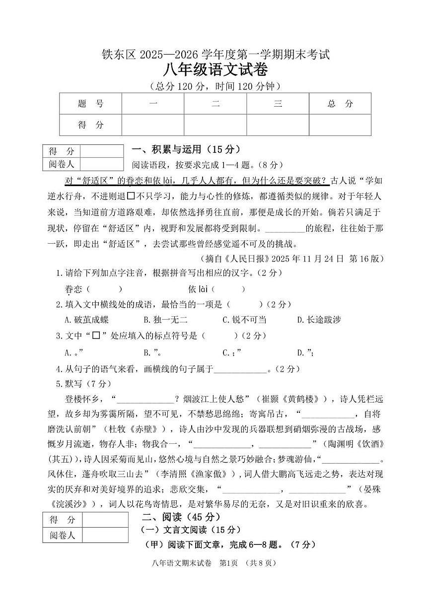 2025-2026学年吉林省四平市铁东区八年级上学期期末语文试卷（有答案）第1页