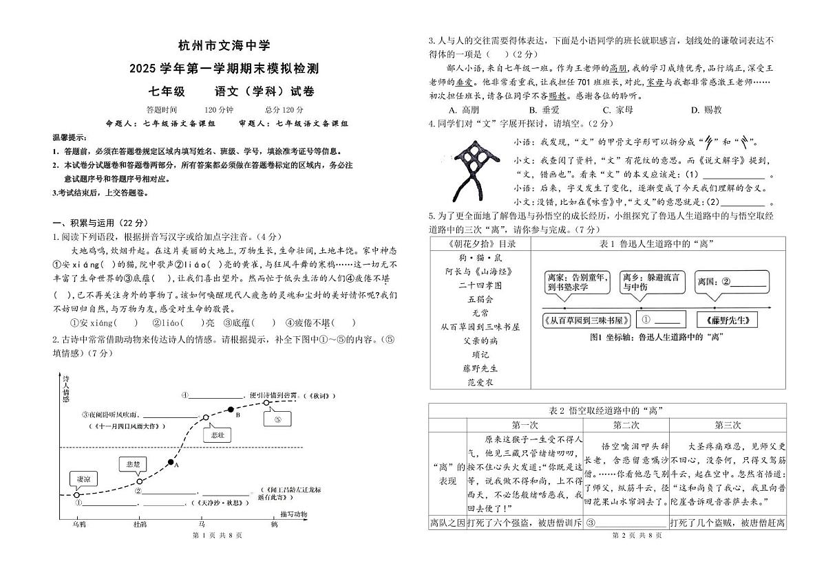 杭州文海中学2025学年第一学期七年级（语文）期末模拟考试试卷及答案第1页