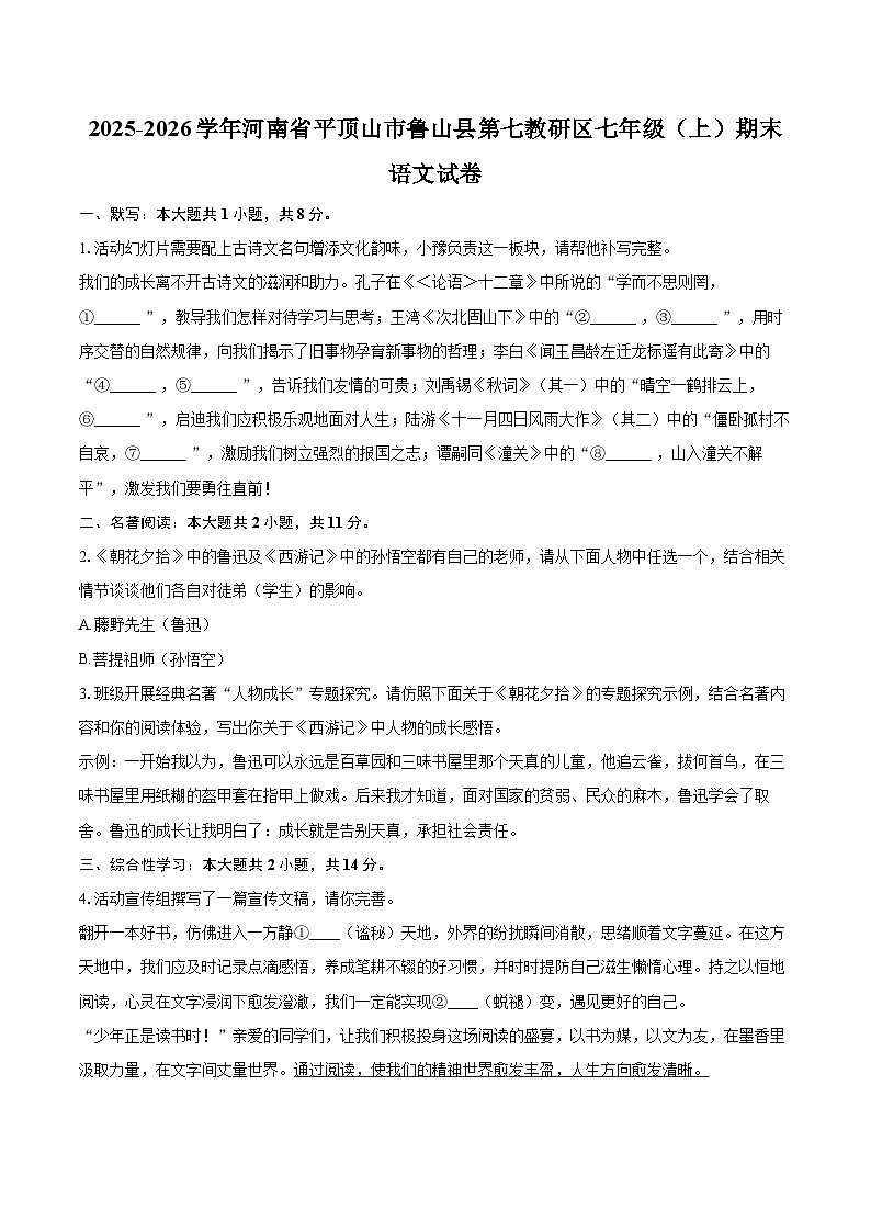 2025-2026学年河南省平顶山市鲁山县第七教研区七年级（上）期末语文试卷-自定义类型第1页