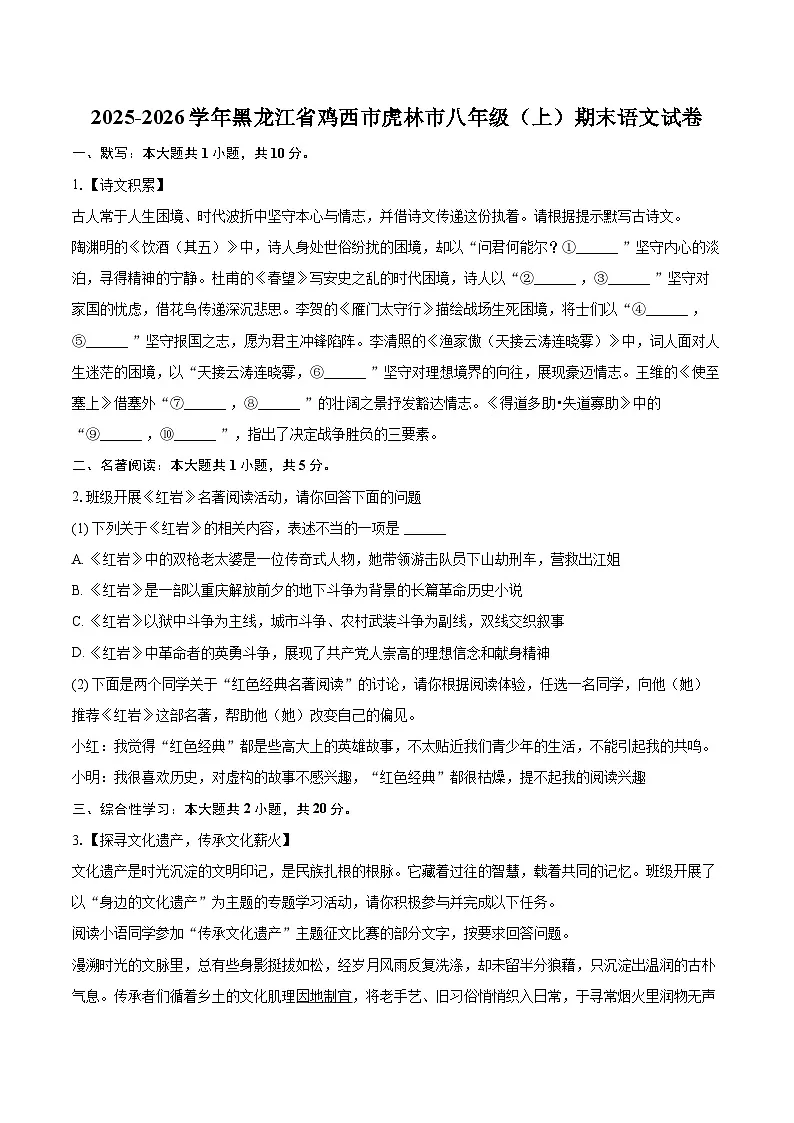 2025-2026学年黑龙江省鸡西市虎林市八年级（上）期末语文试卷-自定义类型第1页