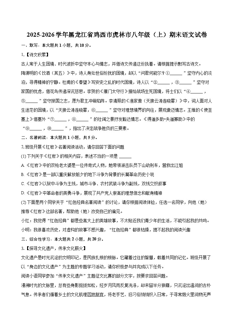 2025-2026学年黑龙江省鸡西市虎林市八年级（上）期末语文试卷-自定义类型第1页
