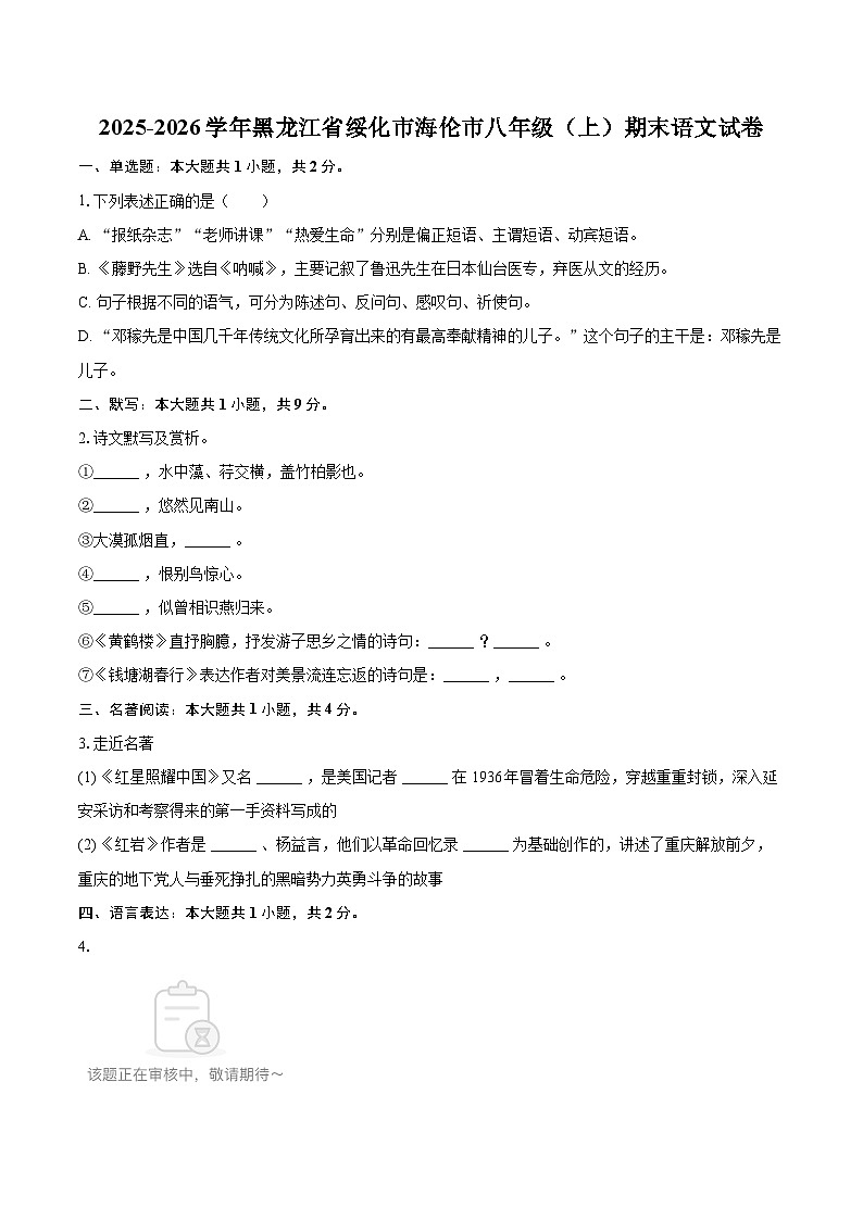 2025-2026学年黑龙江省绥化市海伦市八年级（上）期末语文试卷-自定义类型第1页