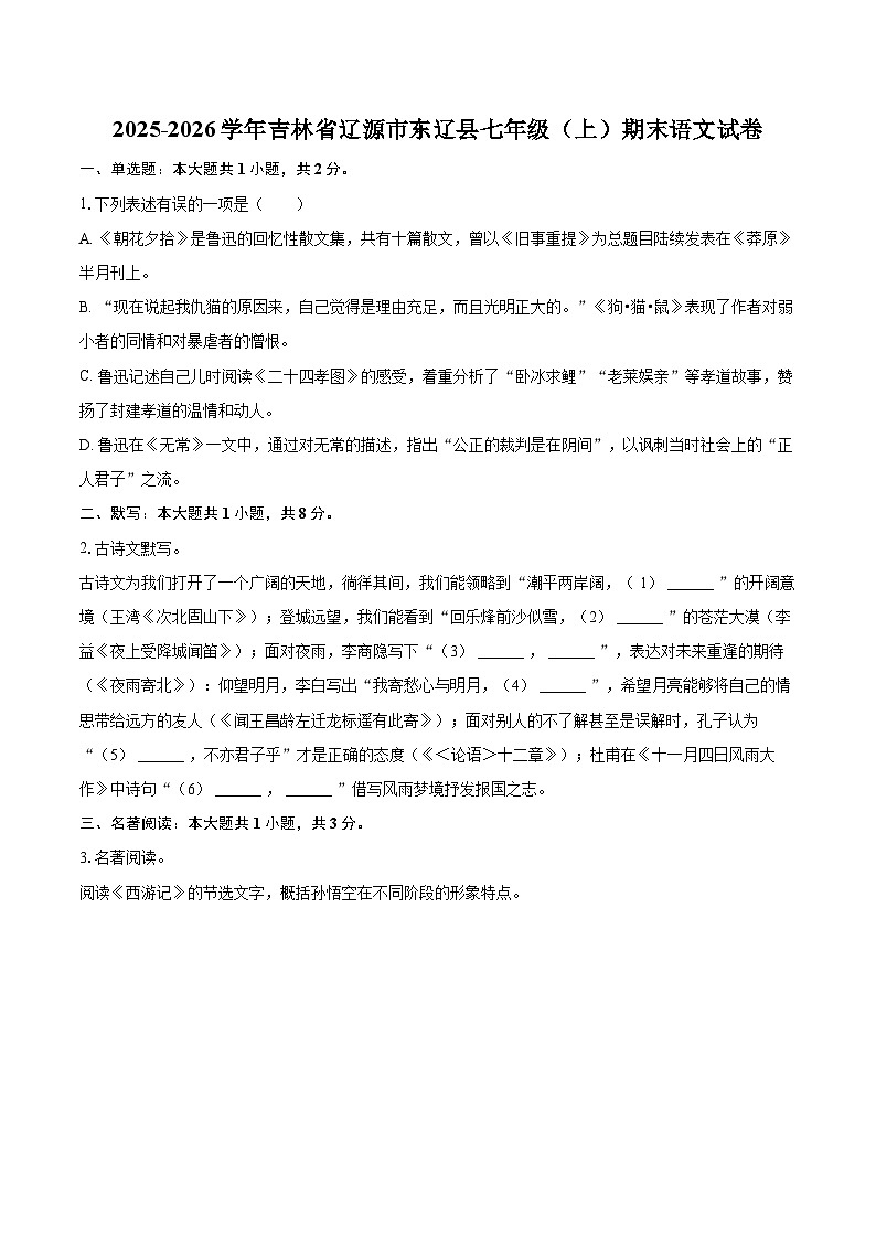 2025-2026学年吉林省辽源市东辽县七年级（上）期末语文试卷-自定义类型第1页