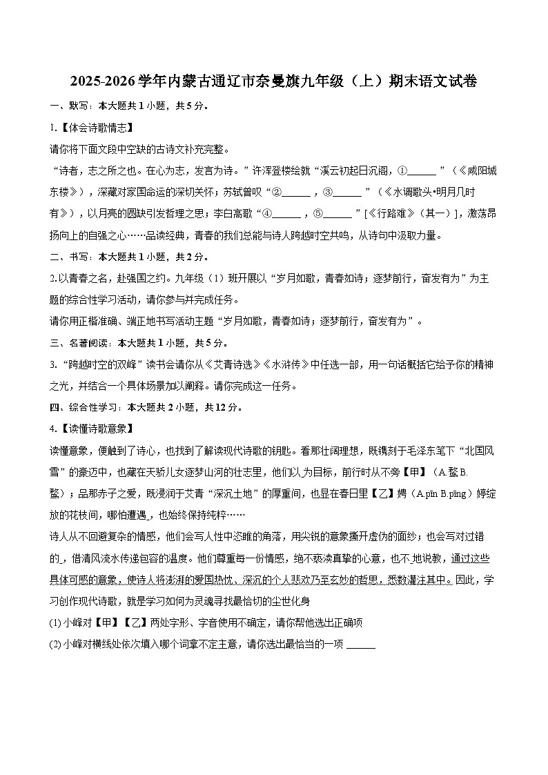 2025-2026学年内蒙古通辽市奈曼旗九年级（上）期末语文试卷-自定义类型第1页