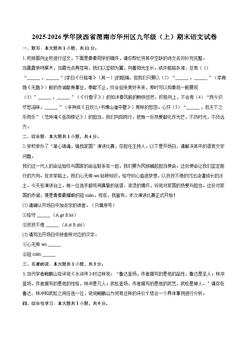 2025-2026学年陕西省渭南市华州区九年级（上）期末语文试卷-自定义类型第1页