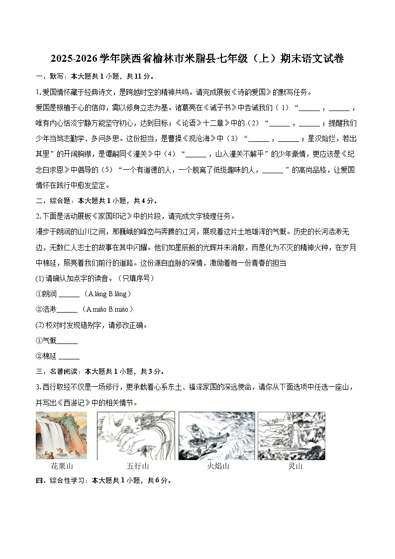 2025-2026学年陕西省榆林市米脂县七年级（上）期末语文试卷-自定义类型第1页