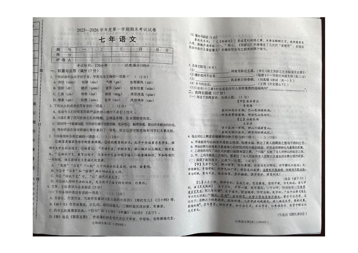 2025-2026学年辽宁省铁岭市西丰县七年级上学期期末语文试卷（有答案）第1页