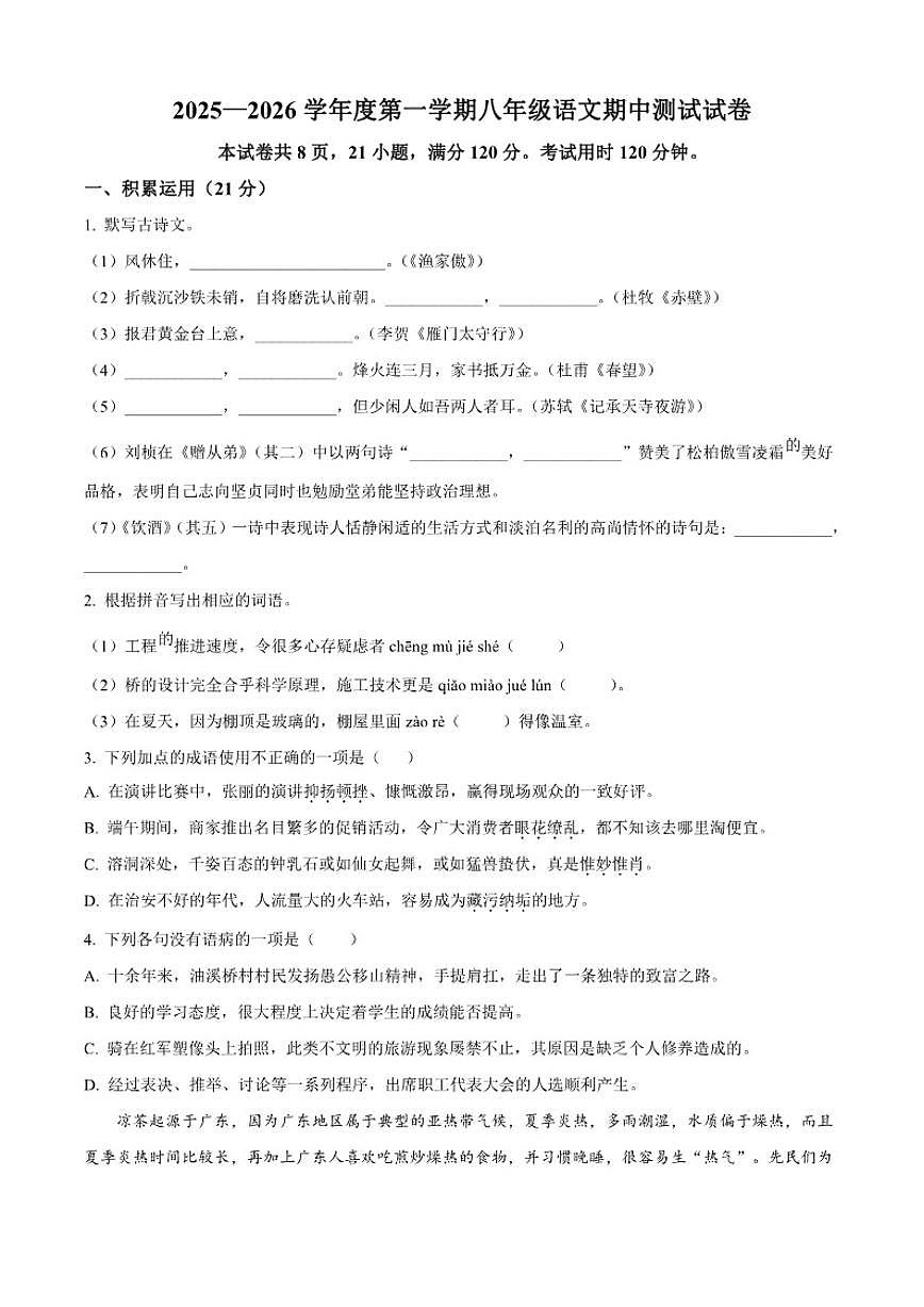 2025-2026学年广东省江门市陈白沙中学八年级上学期期中语文试题（有答案）第1页