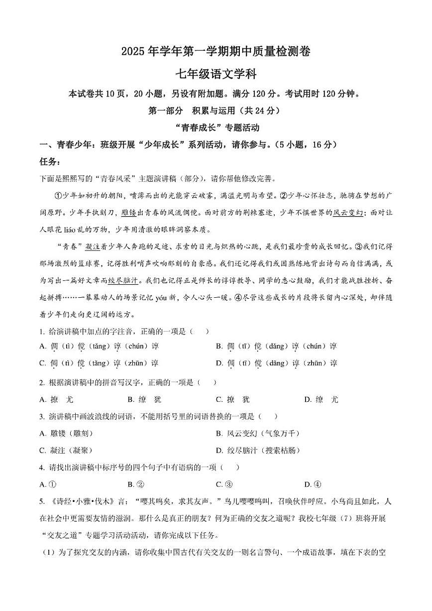 2025-2026学年广东省广州市天河区广州市骏景中学七年级上学期期中语文试题（有答案）第1页