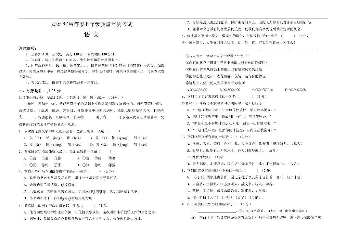 2025-2026学年西藏自治区昌都市七年级上学期期末质量监测语文试卷（有答案）第1页