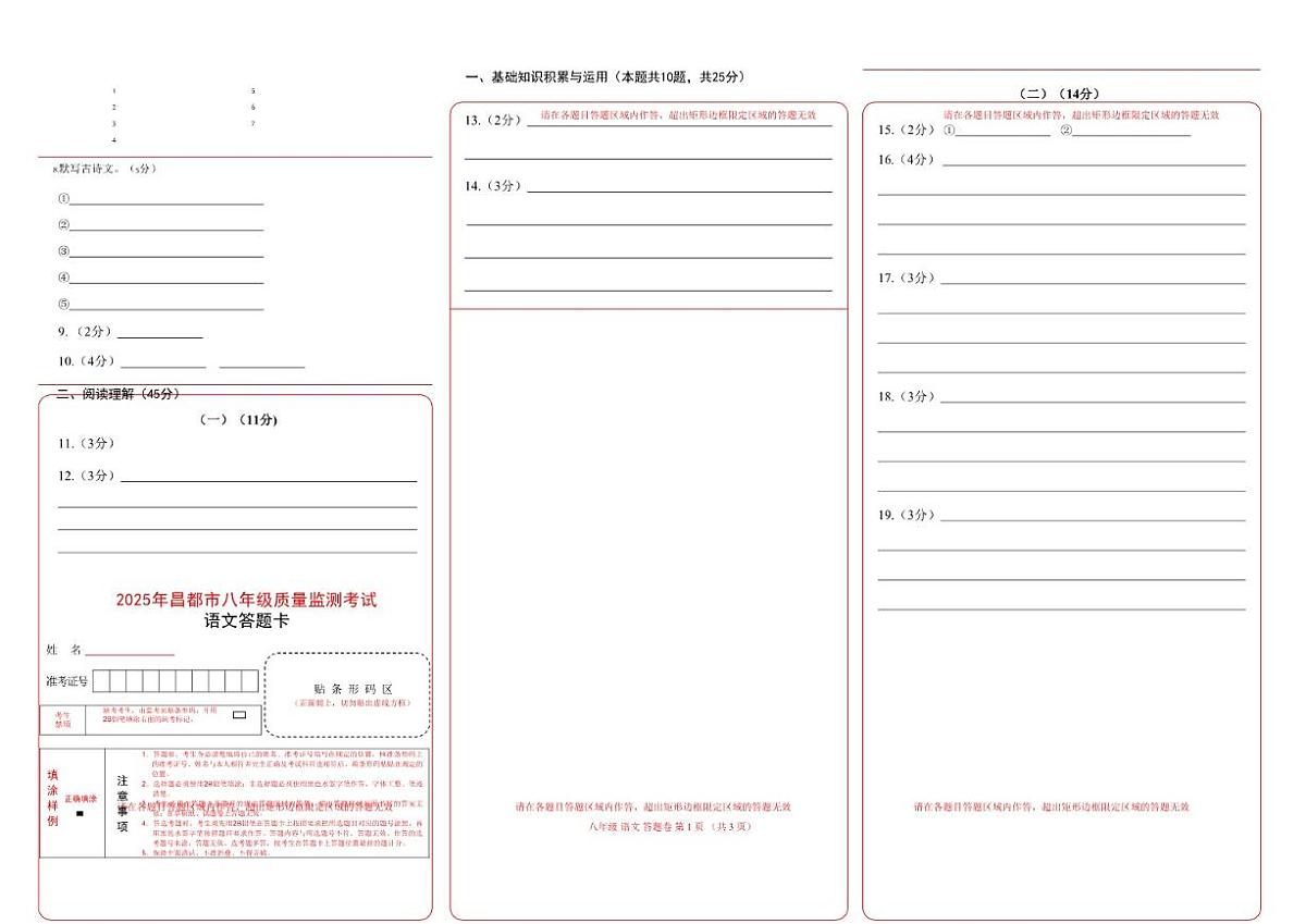 2025-2026学年西藏自治区昌都市八年级上学期期末质量监测语文试卷（有答案）第1页