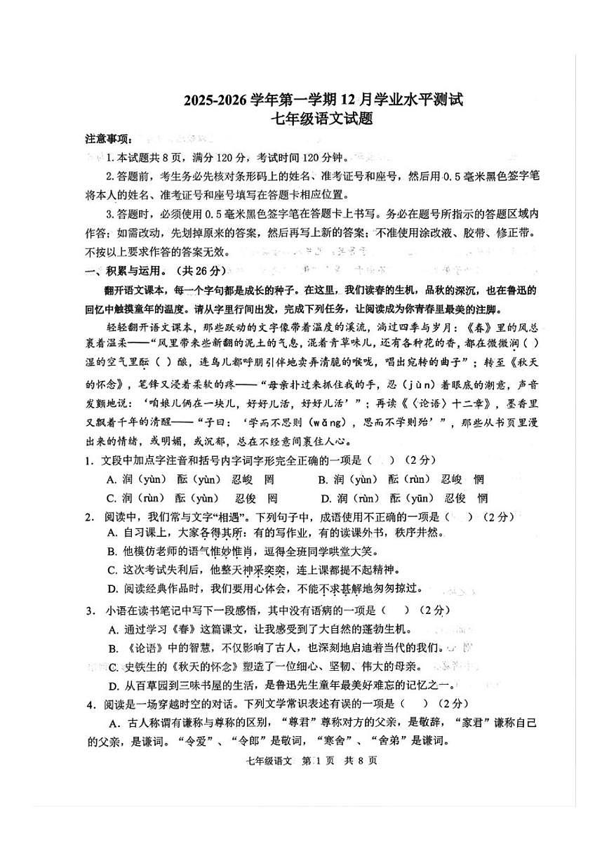 2025-2026学年山东省济宁市金乡县奎星中学七年级上学期12月学业水平测试语文试题（有答案）第1页